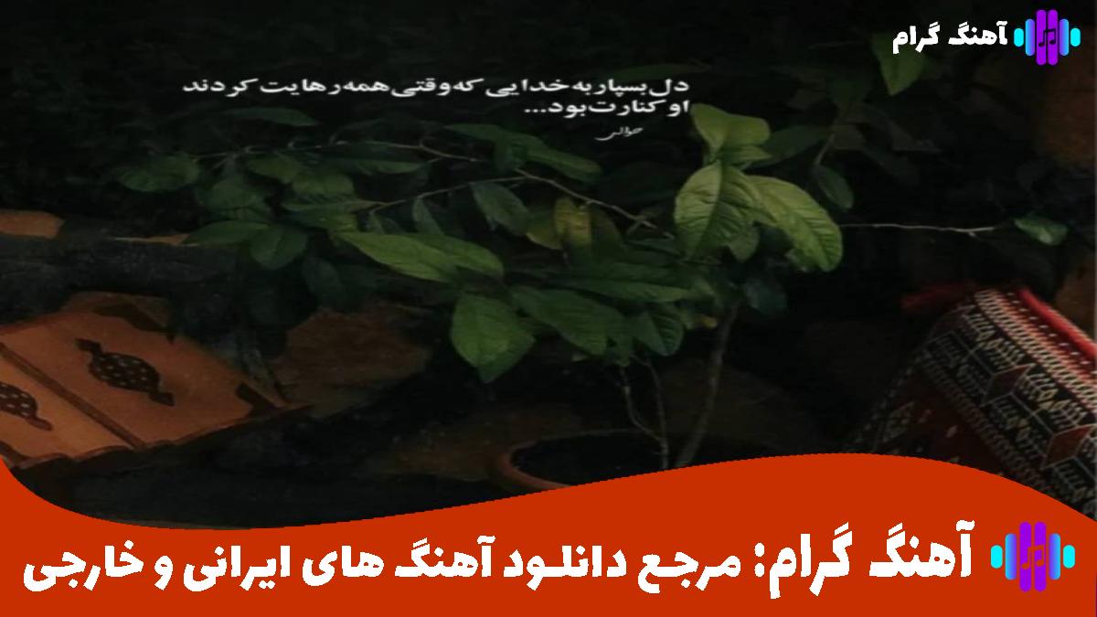 کاور آهنگ یولارین باغلی اولسا آچارام از شاهین زین العابدین